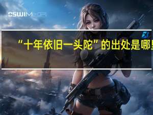 “十年依旧一头陀”的出处是哪里