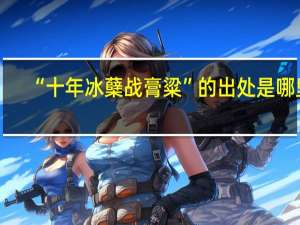 “十年冰蘖战膏粱”的出处是哪里