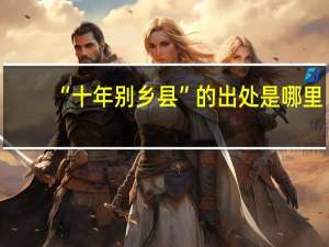 “十年别乡县”的出处是哪里