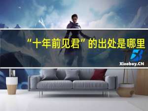 “十年前见君”的出处是哪里
