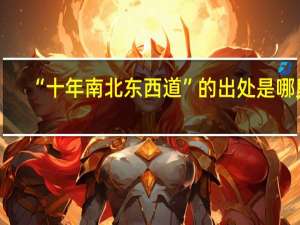 “十年南北东西道”的出处是哪里