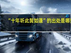 “十年听此鬓如蓬”的出处是哪里