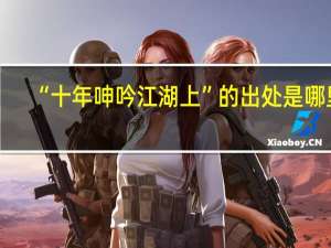 “十年呻吟江湖上”的出处是哪里