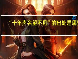 “十年声名望不见”的出处是哪里