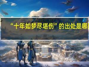 “十年如梦尽堪伤”的出处是哪里