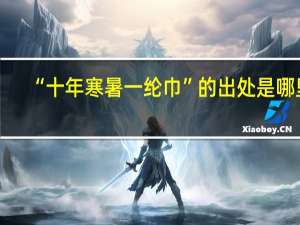“十年寒暑一纶巾”的出处是哪里