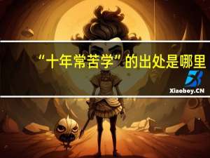 “十年常苦学”的出处是哪里