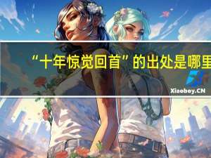 “十年惊觉回首”的出处是哪里