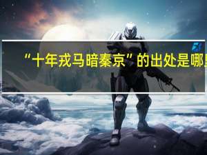 “十年戎马暗秦京”的出处是哪里