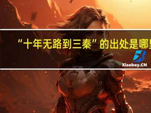 “十年无路到三秦”的出处是哪里