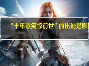 “十年歌笑惊前世”的出处是哪里