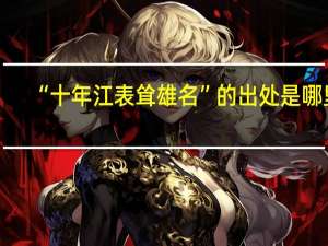 “十年江表耸雄名”的出处是哪里