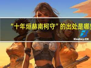 “十年烜赫南柯守”的出处是哪里