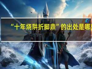 “十年烧阱折脚鼎”的出处是哪里
