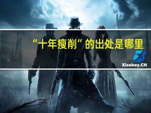 “十年瘦削”的出处是哪里