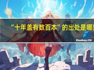“十年盖有数百本”的出处是哪里