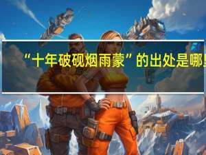 “十年破砚烟雨蒙”的出处是哪里