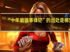 “十年磨镞事锋铓”的出处是哪里