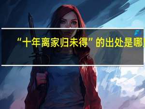 “十年离家归未得”的出处是哪里