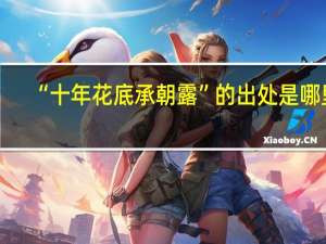 “十年花底承朝露”的出处是哪里