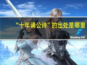 “十年诵公诗”的出处是哪里