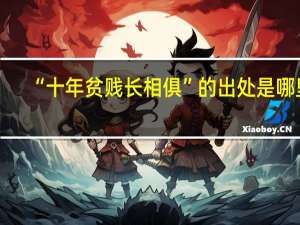 “十年贫贱长相俱”的出处是哪里