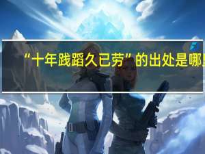 “十年践蹈久已劳”的出处是哪里