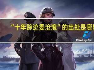“十年踪迹委沧浪”的出处是哪里