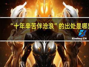 “十年辛苦伴沧浪”的出处是哪里