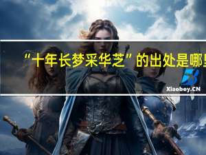 “十年长梦采华芝”的出处是哪里