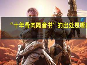 “十年骨肉隔音书”的出处是哪里