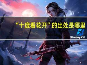 “十度看花开”的出处是哪里