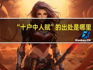 “十户中人赋”的出处是哪里