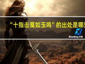 “十指击戛如玉鸣”的出处是哪里