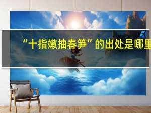 “十指嫩抽春笋”的出处是哪里