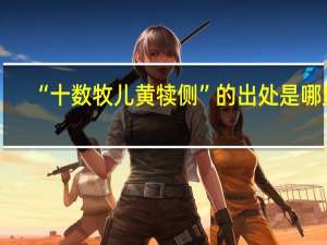 “十数牧儿黄犊侧”的出处是哪里