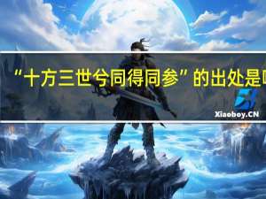 “十方三世兮同得同参”的出处是哪里