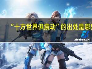 “十方世界俱震动”的出处是哪里
