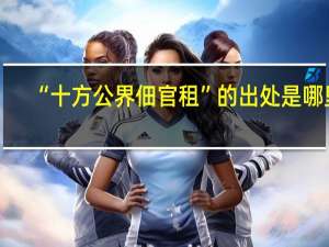 “十方公界佃官租”的出处是哪里