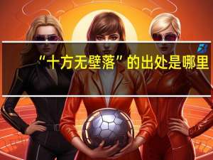 “十方无壁落”的出处是哪里