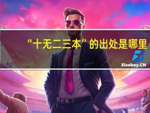 “十无二三本”的出处是哪里