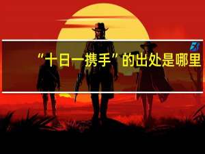 “十日一携手”的出处是哪里