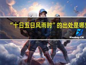 “十日五日风雨时”的出处是哪里
