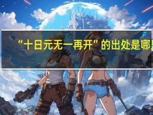 “十日元无一再开”的出处是哪里