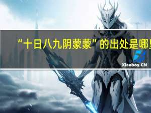 “十日八九阴蒙蒙”的出处是哪里