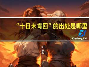 “十日未肯回”的出处是哪里