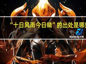 “十日风雨今日晴”的出处是哪里