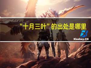 “十月三叶”的出处是哪里