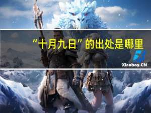 “十月九日”的出处是哪里