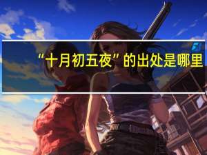 “十月初五夜”的出处是哪里